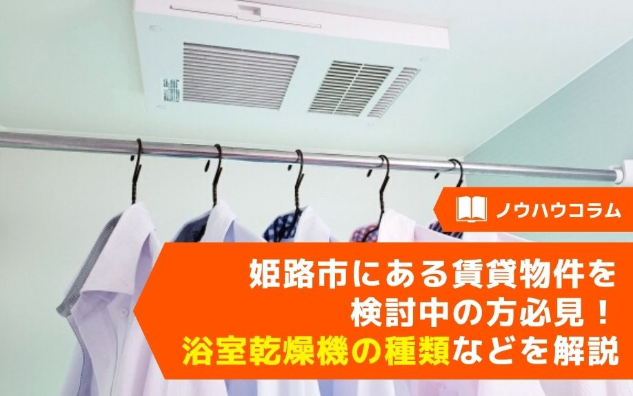 姫路市にある賃貸物件を検討中の方必見！浴室乾燥機の種類などを...の画像
