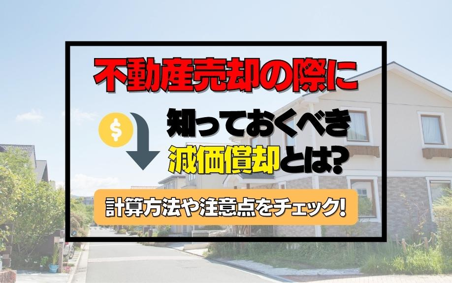 不動産売却の際に知っておくべき減価償却とは？計算方法や注意点をチェック！の画像