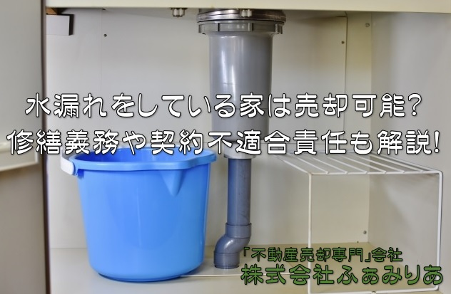 不動産売却・水漏れをしている家は売却可能なのか？修繕義務や契...の画像