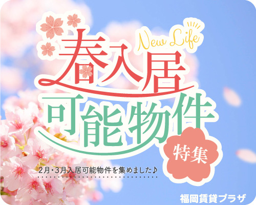 春入居可能物件特集の画像