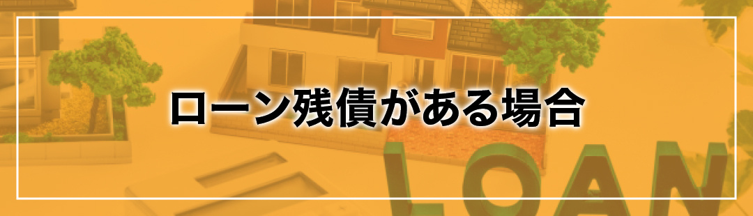 マイホーム住み替えのタイミングでローン残債がある場合の考え方