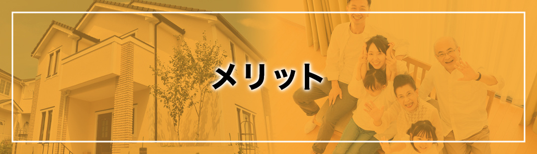 マイホーム住み替えのメリットとは？タイミングの見極めが重要