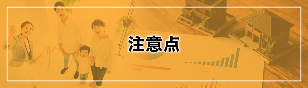 マイホーム住み替えのタイミングで覚えておきたい注意点