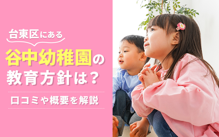 台東区にある谷中幼稚園の教育方針は？口コミや概要を解説の画像