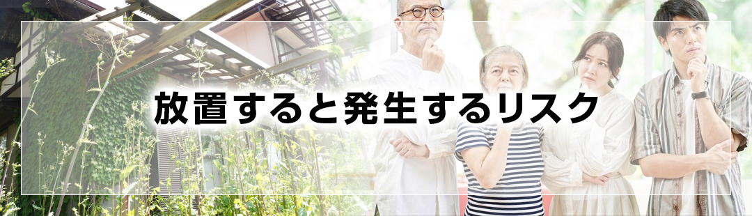 空き家を売却せずに放置しているとあらゆるリスクが発生する