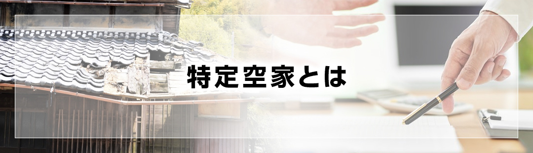 空き家を売却せずに放置していると特定空家に指定される？