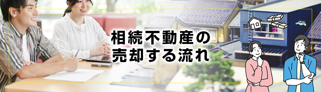 相続した不動産を売却する際はどのような流れで進む？