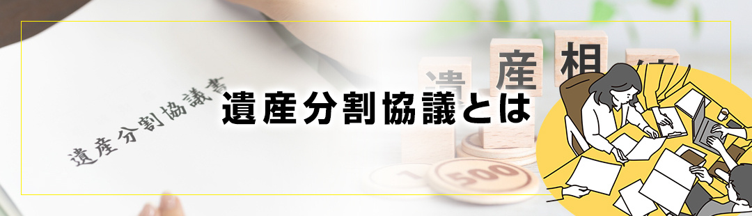 相続した不動産の売却に必要な手順の一つ「遺産分割協議」とは？