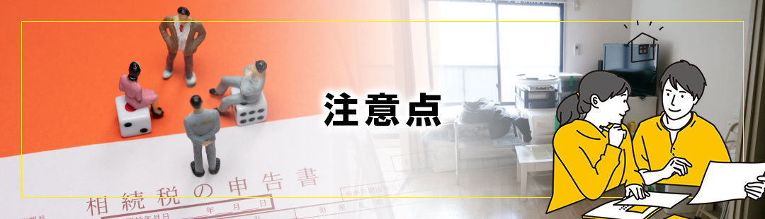 相続した不動産を売却する際に覚えておきたい注意点とは？