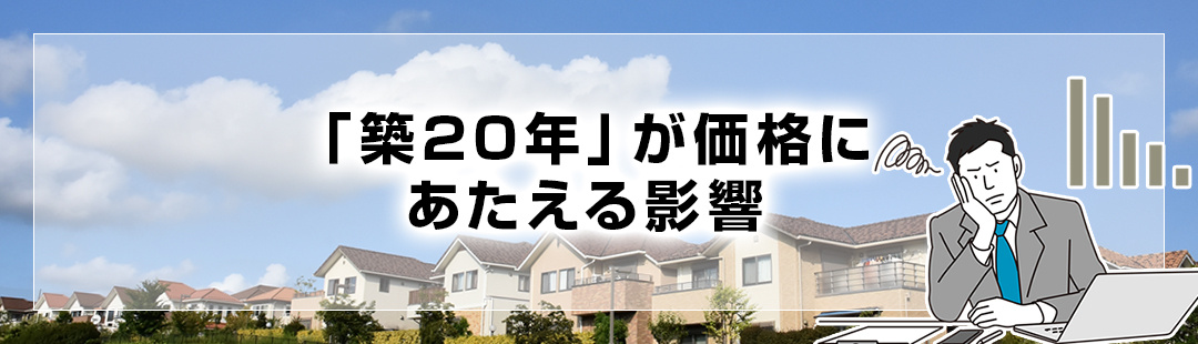 一戸建ての売却において「築20年」が価格にあたえる影響とは