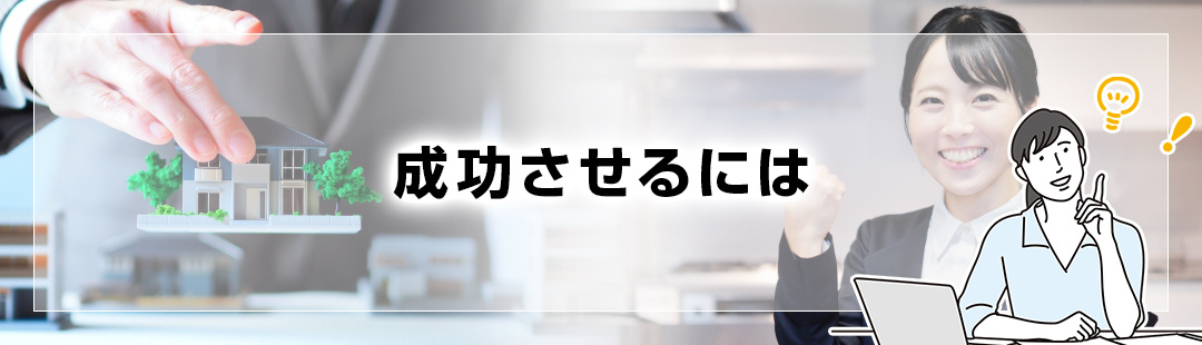 築20年以上でも大丈夫？一戸建ての売却を成功させるには