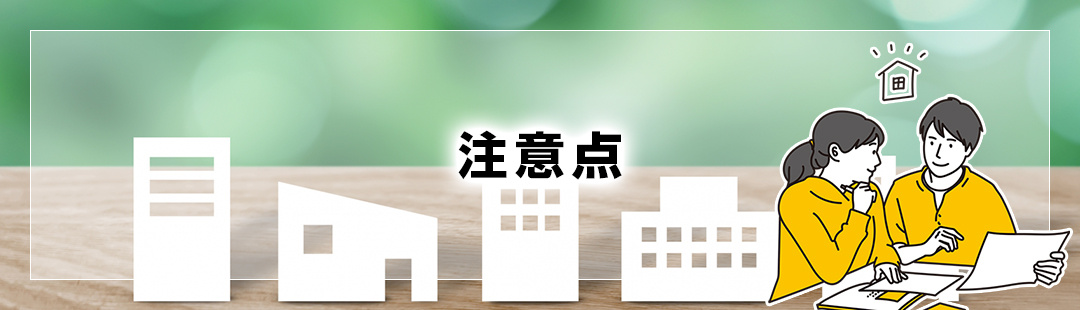 築20年以上の一戸建てを売却する際に覚えておきたい注意点