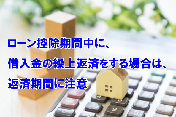 ローン控除期間中に、借入金の繰上返済をする場合は、返済期間に...の画像
