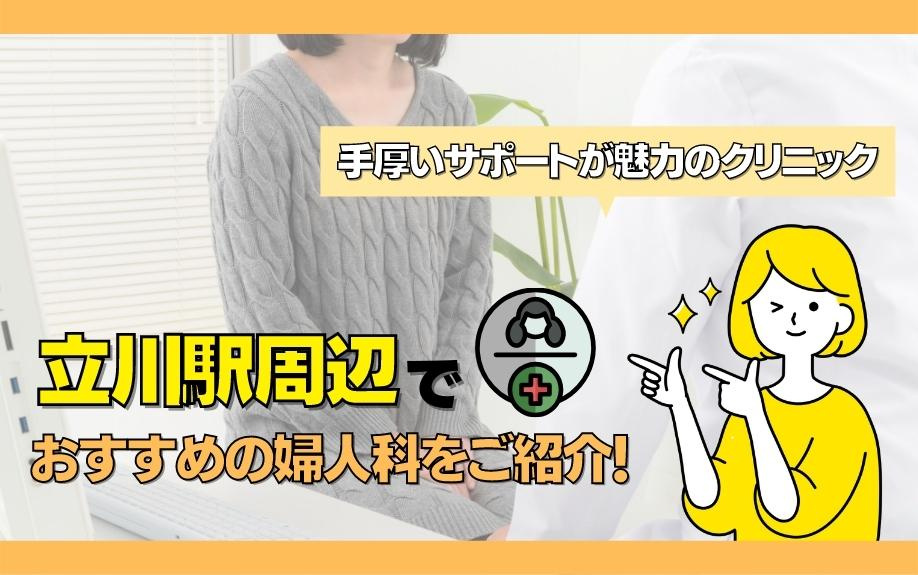 立川駅周辺でおすすめの婦人科をご紹介！手厚いサポートが魅力の...の画像