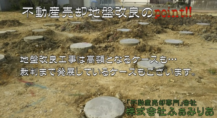 不動産売却、地盤改良をする場合の費用負担者や注意点を解説！の画像