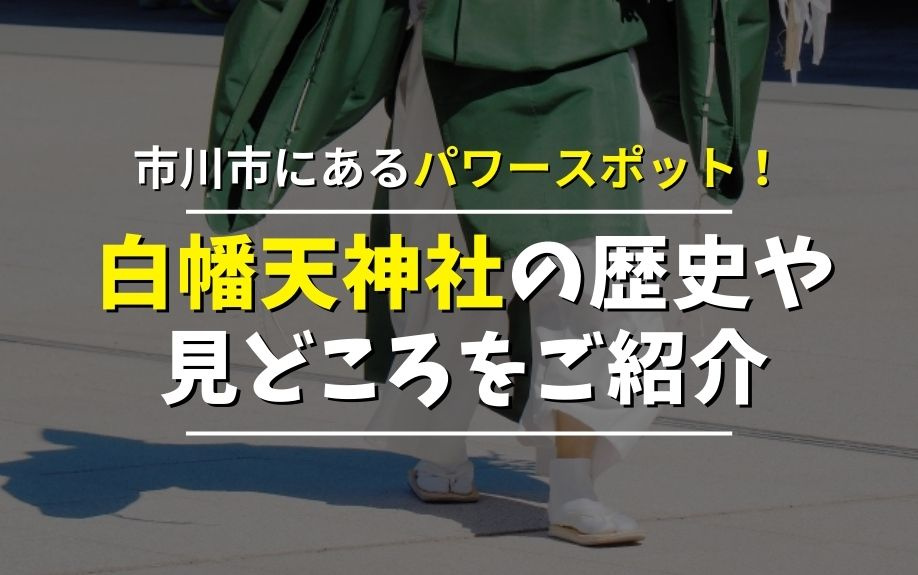 市川市にあるパワースポット！白幡天神社の歴史や見どころをご紹...の画像