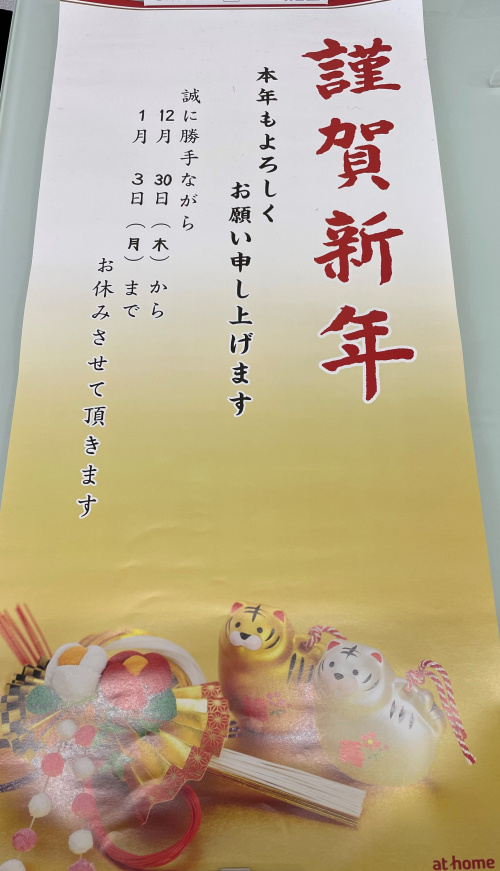 年末年始休業のお知らせの画像