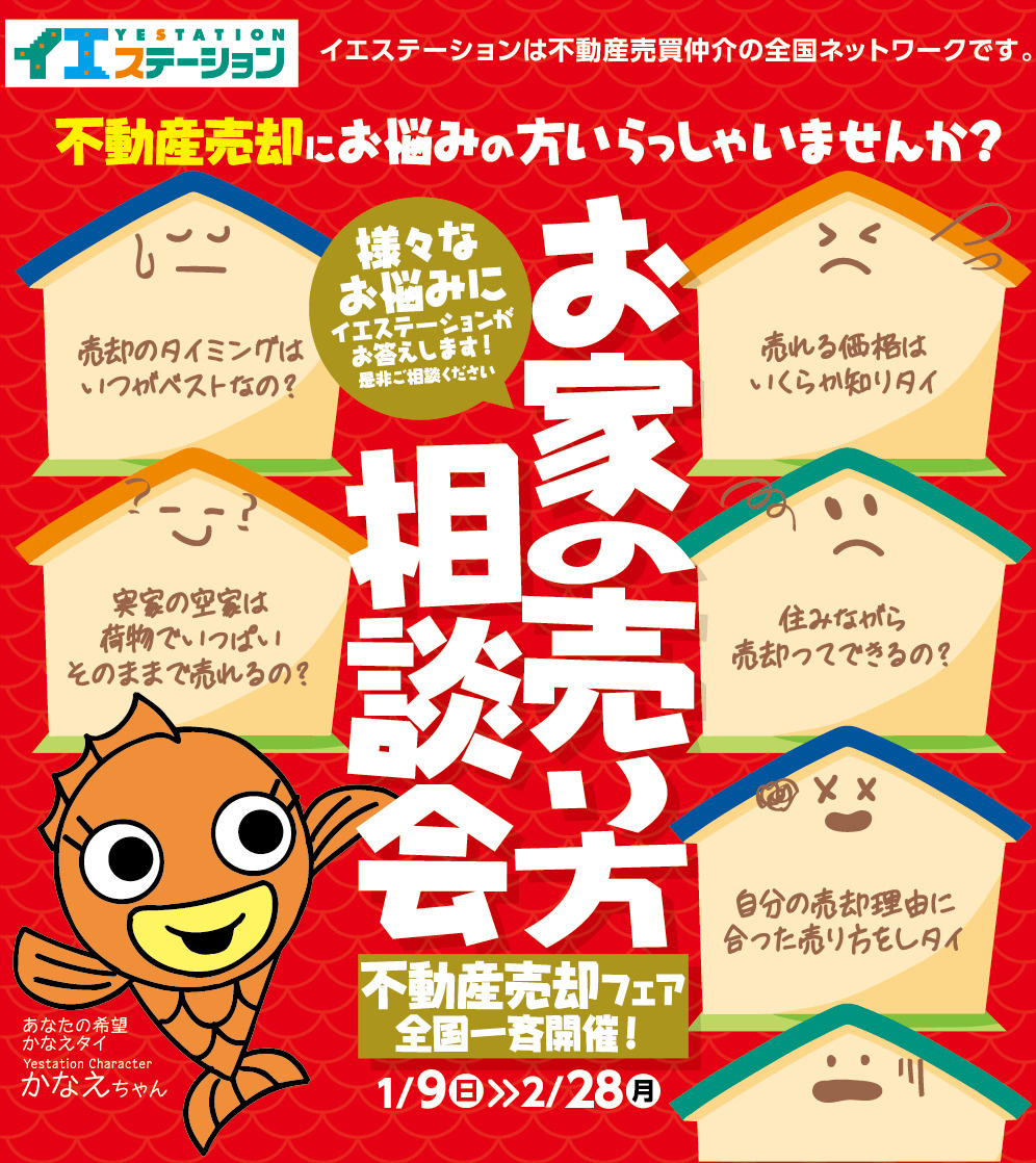 ２０２２年１月　売却フェア開催！お家の売り方相談会！の画像