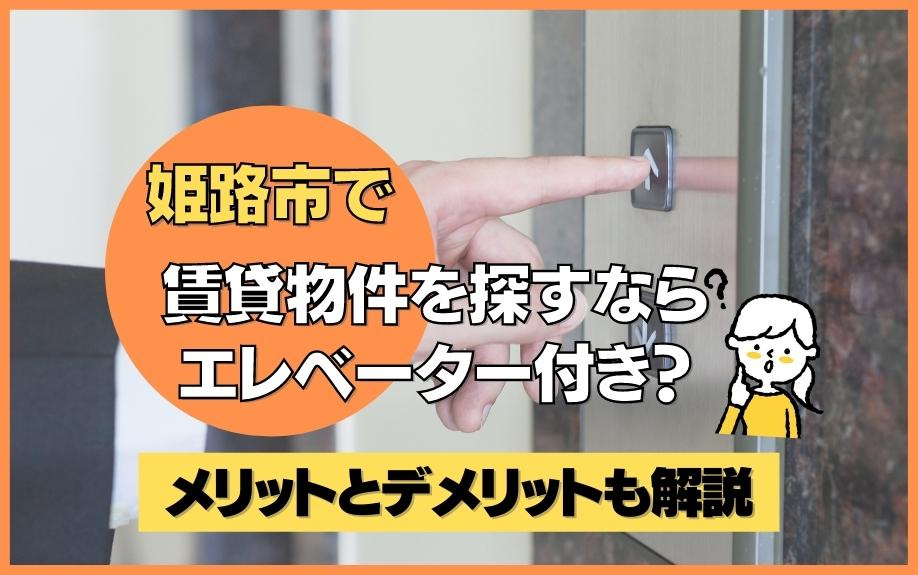 姫路市で賃貸物件を探すならエレベーター付き？メリットとデメリ...の画像
