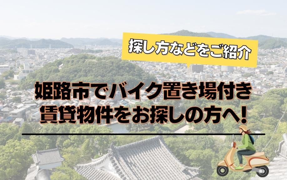 姫路市でバイク置き場付き賃貸物件をお探しの方へ！探し方などを...の画像