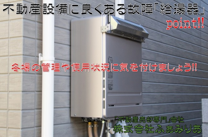 実務編⑦　不動産売却（住宅設備、給湯器について）の画像