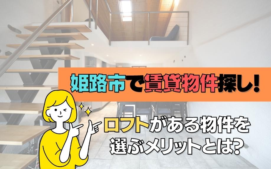 姫路市で賃貸物件探し！ロフトがある物件を選ぶメリットとは？の画像