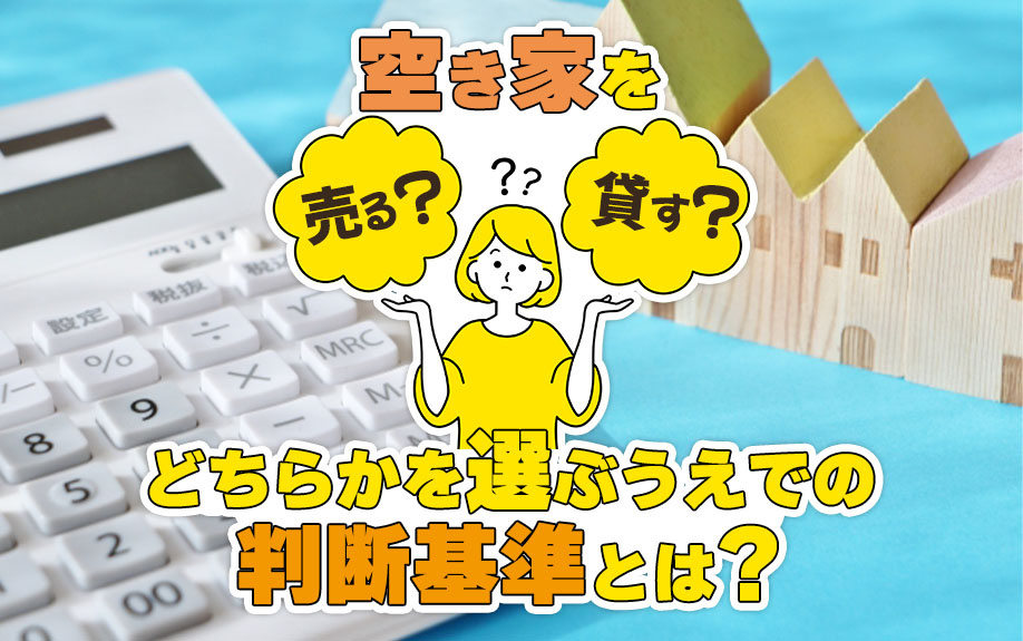 空き家を「売る？」「貸す？」どちらかを選ぶうえでの判断基準と...の画像