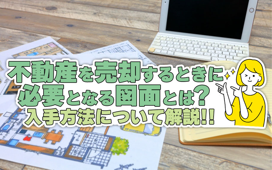 不動産を売却するときに必要となる図面とは？入手方法について解...の画像