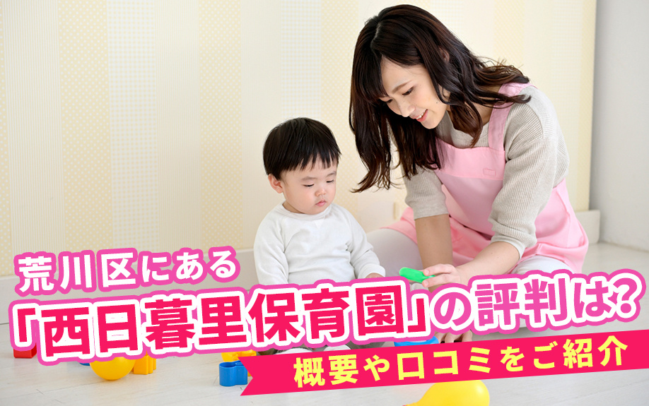 荒川区にある「西日暮里保育園」の評判は？概要や口コミをご紹介...の画像
