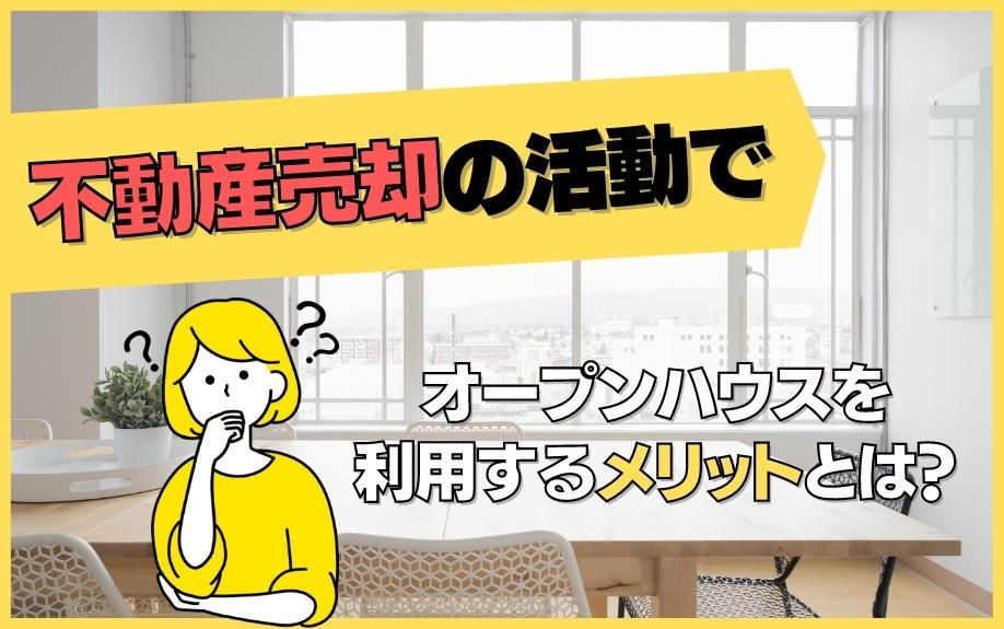 不動産売却の活動でオープンハウスを利用するメリットとは？の画像