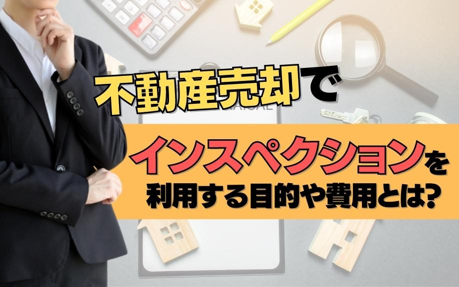 不動産売却でインスペクションを利用する目的や費用は？の画像