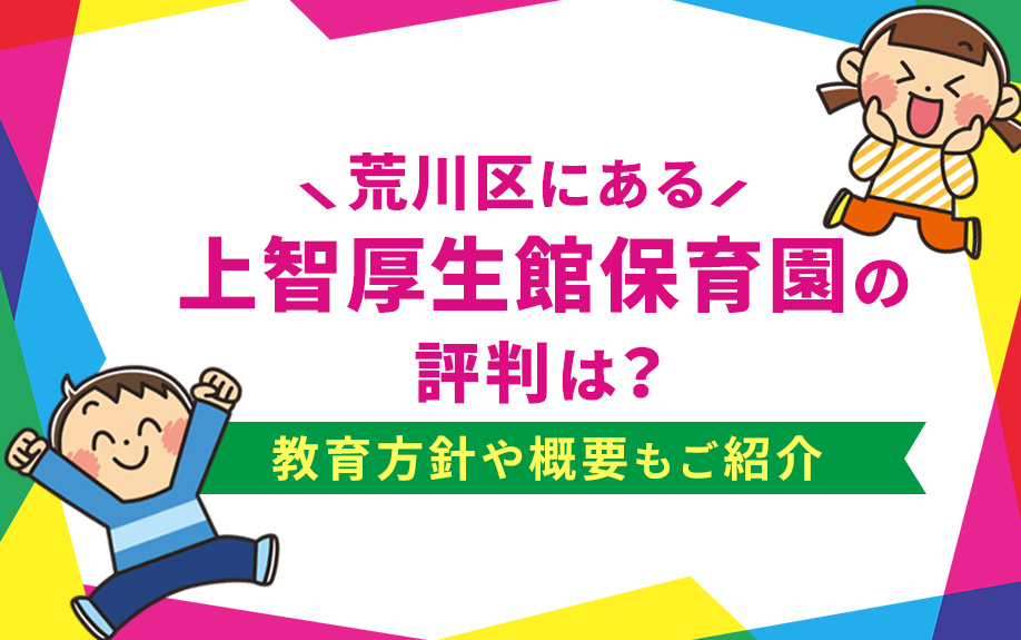 荒川区にある上智厚生館保育園の評判は？教育方針や概要もご紹介...の画像
