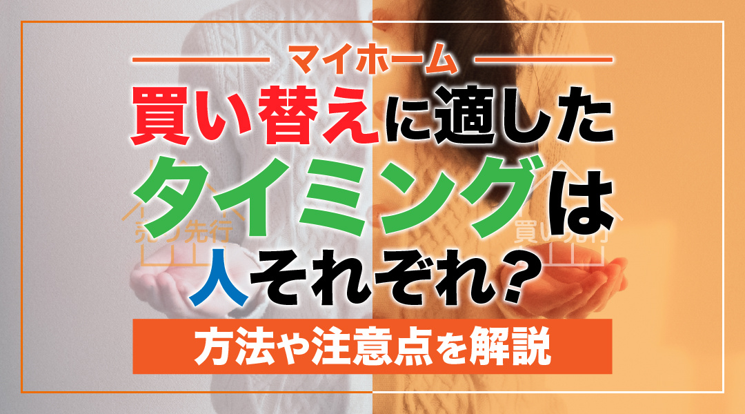 マイホーム買い替えに適したタイミングは人それぞれ？方法や注意...の画像