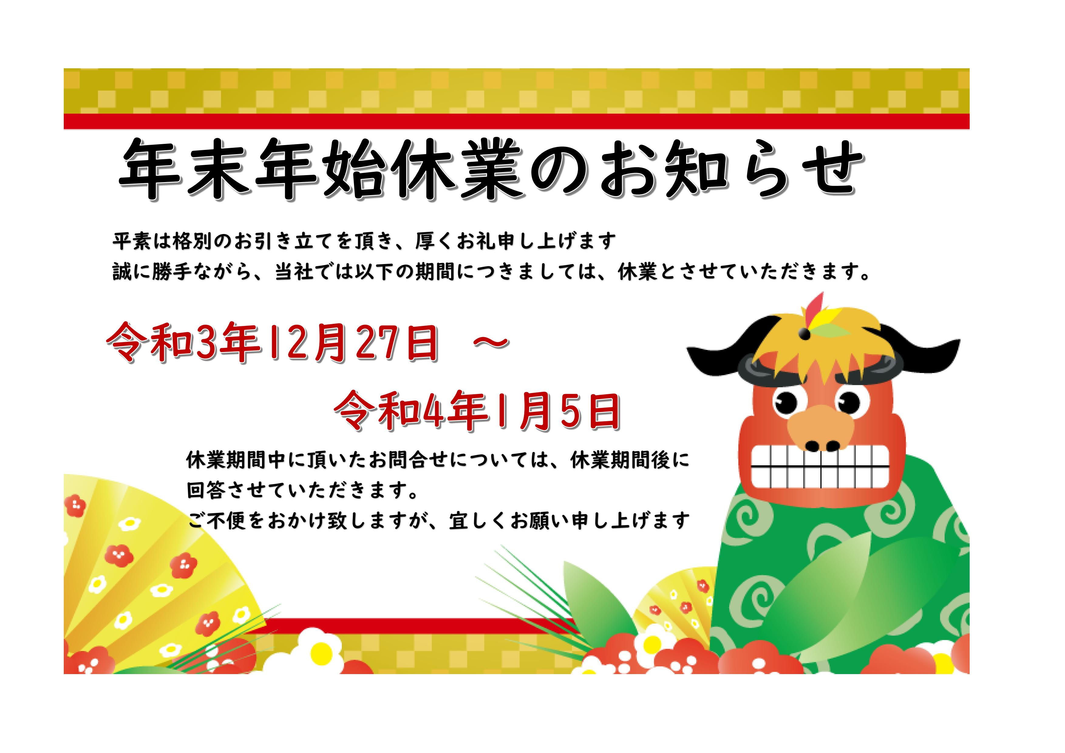 年末年始休業のお知らせの画像