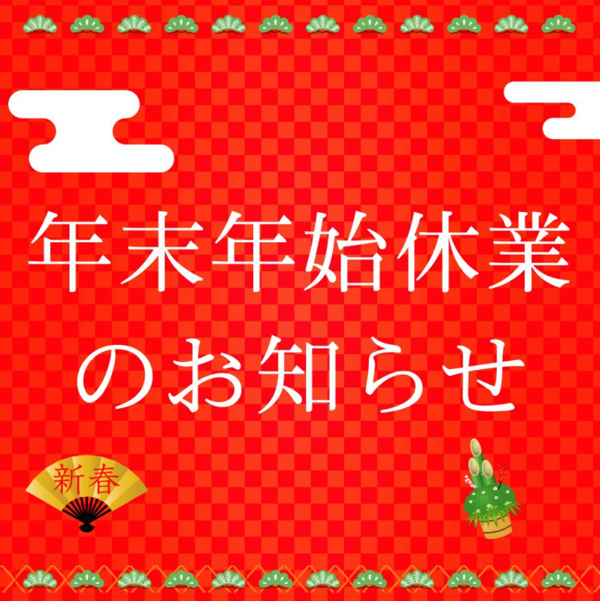 年末年始の画像