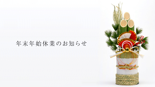 年末年始のお知らせ♪の画像