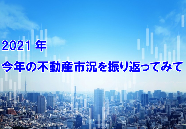 2021年　今年の不動産市況を振り返ってみての画像