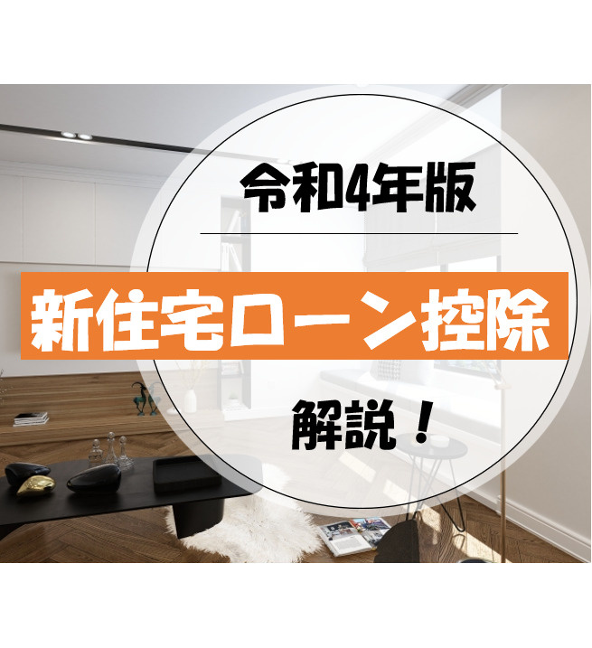 令和4年　新住宅ローン控除制度を解説！！の画像