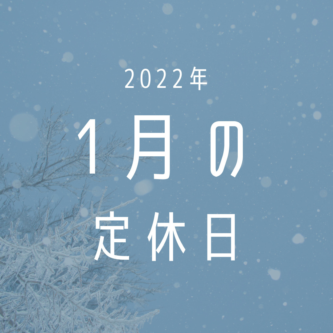 2022年／1月の定休日のお知らせの画像