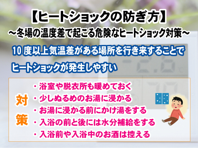 【ヒートショックの防ぎ方】冬場の温度差で起こる危険なヒートショック対策の画像