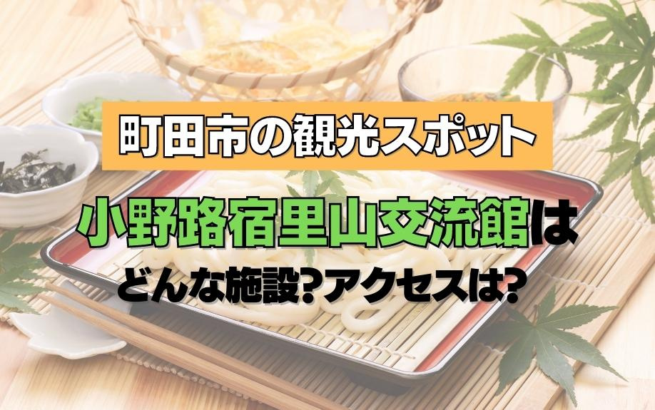 町田市の観光スポット小野路宿里山交流館はどんな施設？アクセス...の画像
