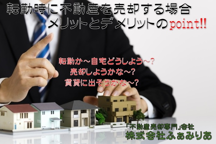 不動産売却・転勤時に不動産を売却するメリット・デメリットや注...の画像