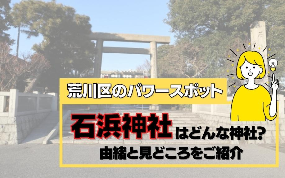 荒川区のパワースポット石浜神社はどんな神社？由緒と見どころを...の画像