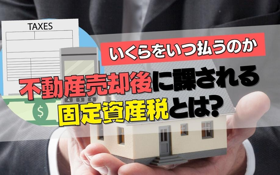 不動産売却後に課される固定資産税とは？いくらをいつ払うのかの画像