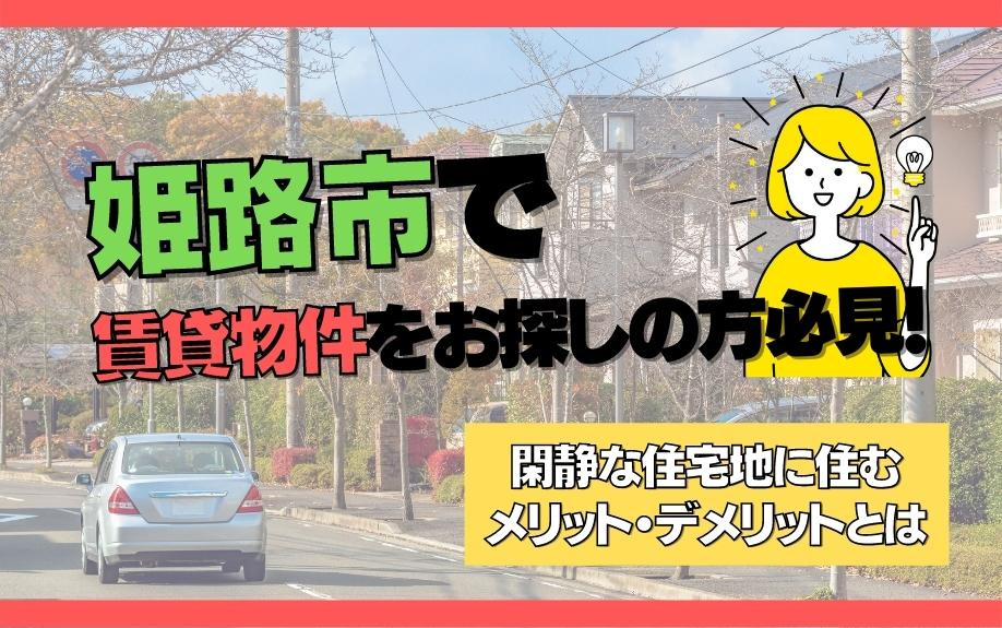 姫路市で賃貸物件をお探しの方必見！閑静な住宅地に住むメリット...の画像