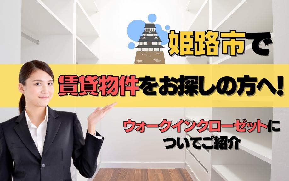 姫路市で賃貸物件をお探しの方へ！ウォークインクローゼットにつ...の画像