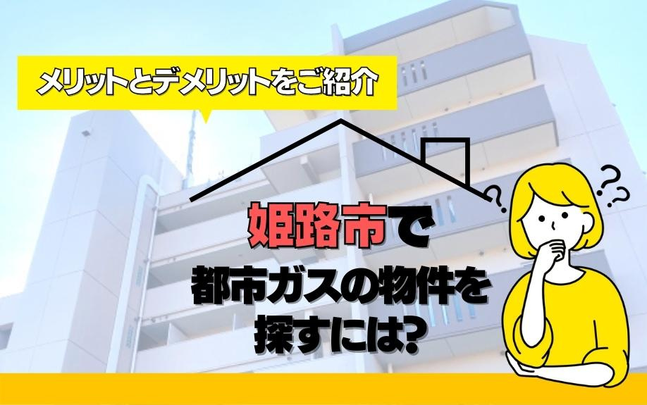 姫路市で都市ガスの物件を探すには？メリットとデメリットをご紹...の画像