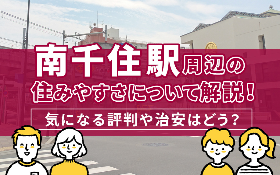 南千住駅周辺の住みやすさについて解説！気になる評判や治安はど...の画像