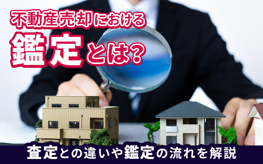 不動産売却における鑑定とは？査定との違いや鑑定の流れを解説の画像
