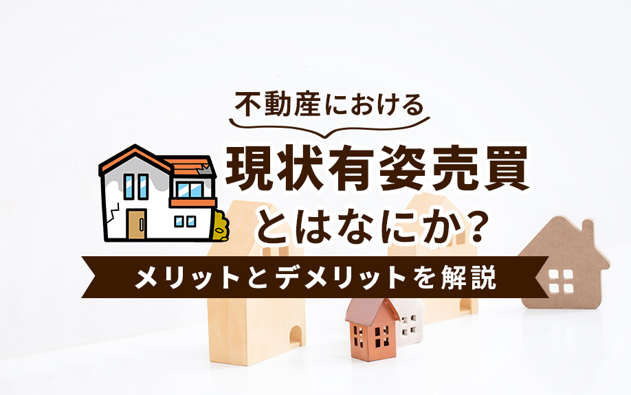 不動産における現状有姿売買とはなにか？メリットとデメリットを...の画像